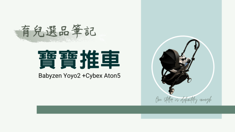 2021 嬰兒推車 推薦 Yoyo Cybex