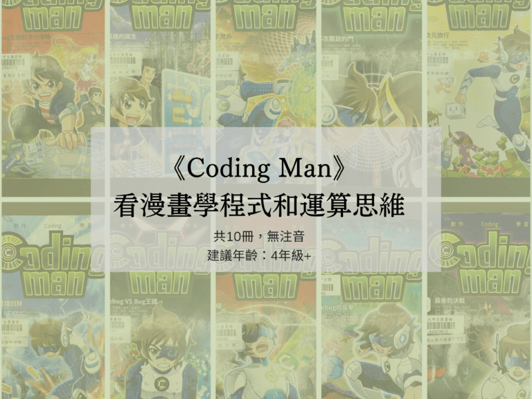Coding Man》 看漫畫學程式和運算思維