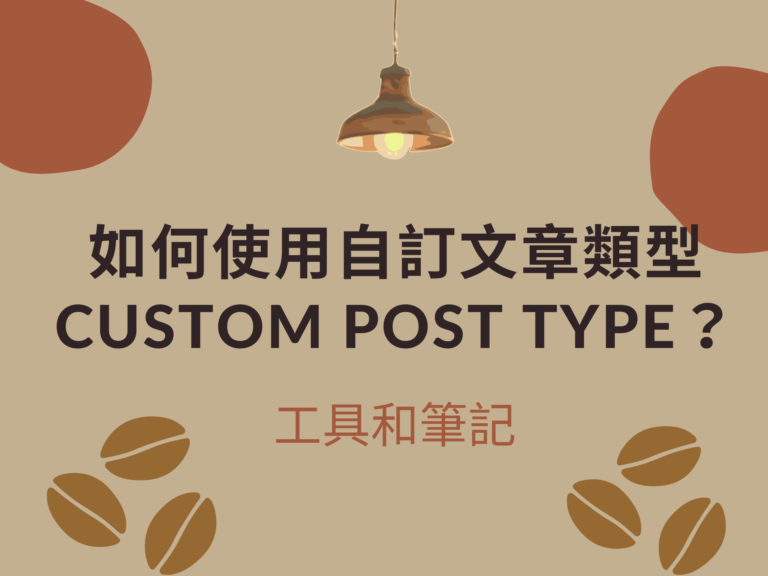 custom post type 自訂文章類型 工具和筆記