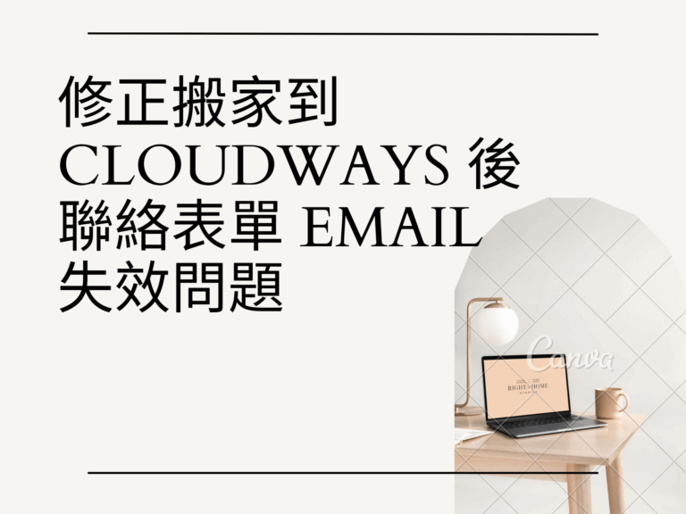 修正搬到 cloudways 後 聯絡表單 contact form email 通知失效 SMTP elastic email